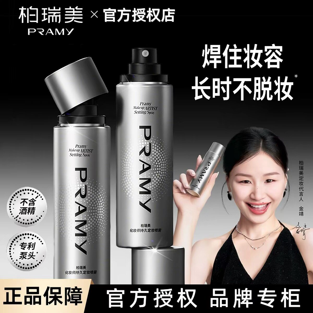 PRAMY柏瑞美化妆师定妆喷雾持久控油防水不脱妆便携带