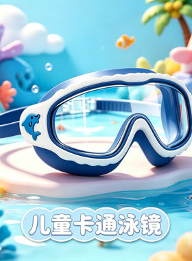 新款防水防雾大框高清卡通游泳眼镜男女童儿童【海豚】系列 泳镜