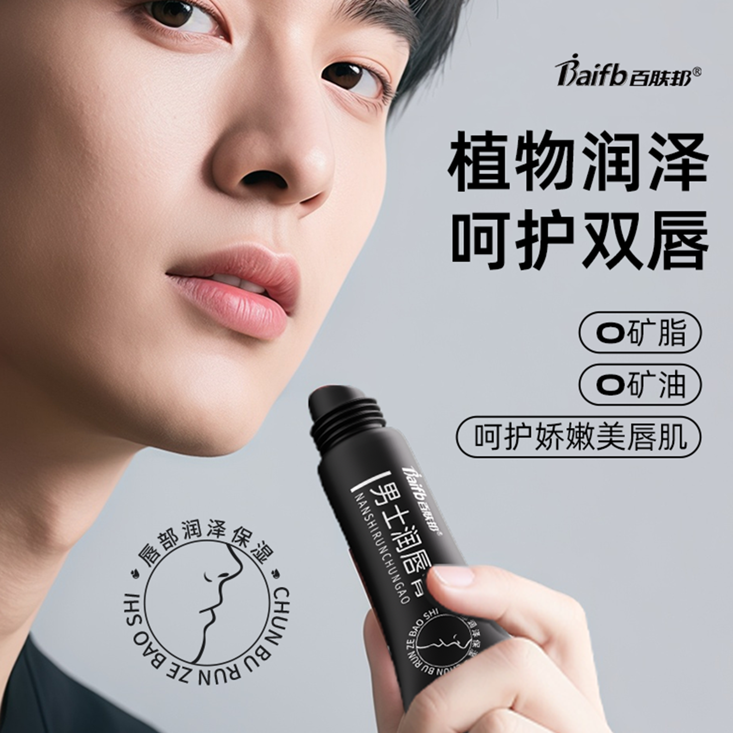 百肤邦唇膏官方正品男士专用唇膏保湿润唇膏男款防干裂滋润补水,美容护肤/美体/精油,润唇膏,淘宝优惠券,粉丝福利购,淘宝优惠卷