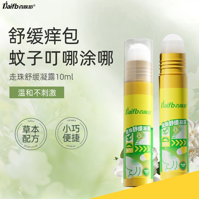 百肤邦止痒凝露可用户外便携
