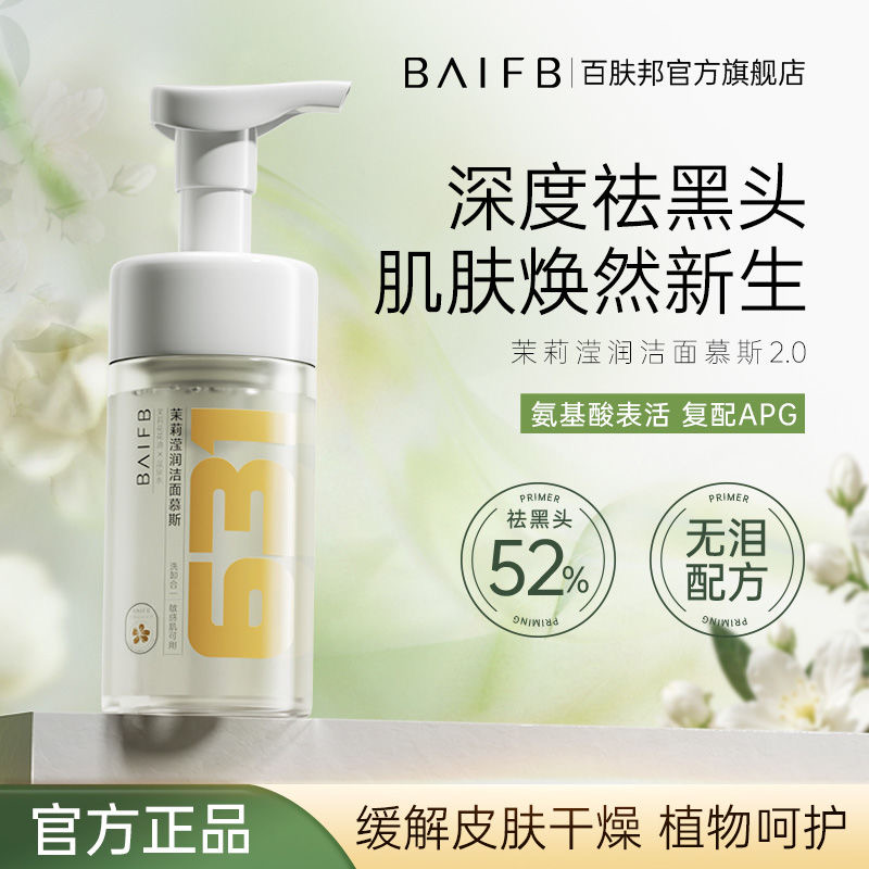 百肤邦洁面乳温和清洁氨基酸洗面奶女泡沫绵密洁面慕斯祛痘祛黑头