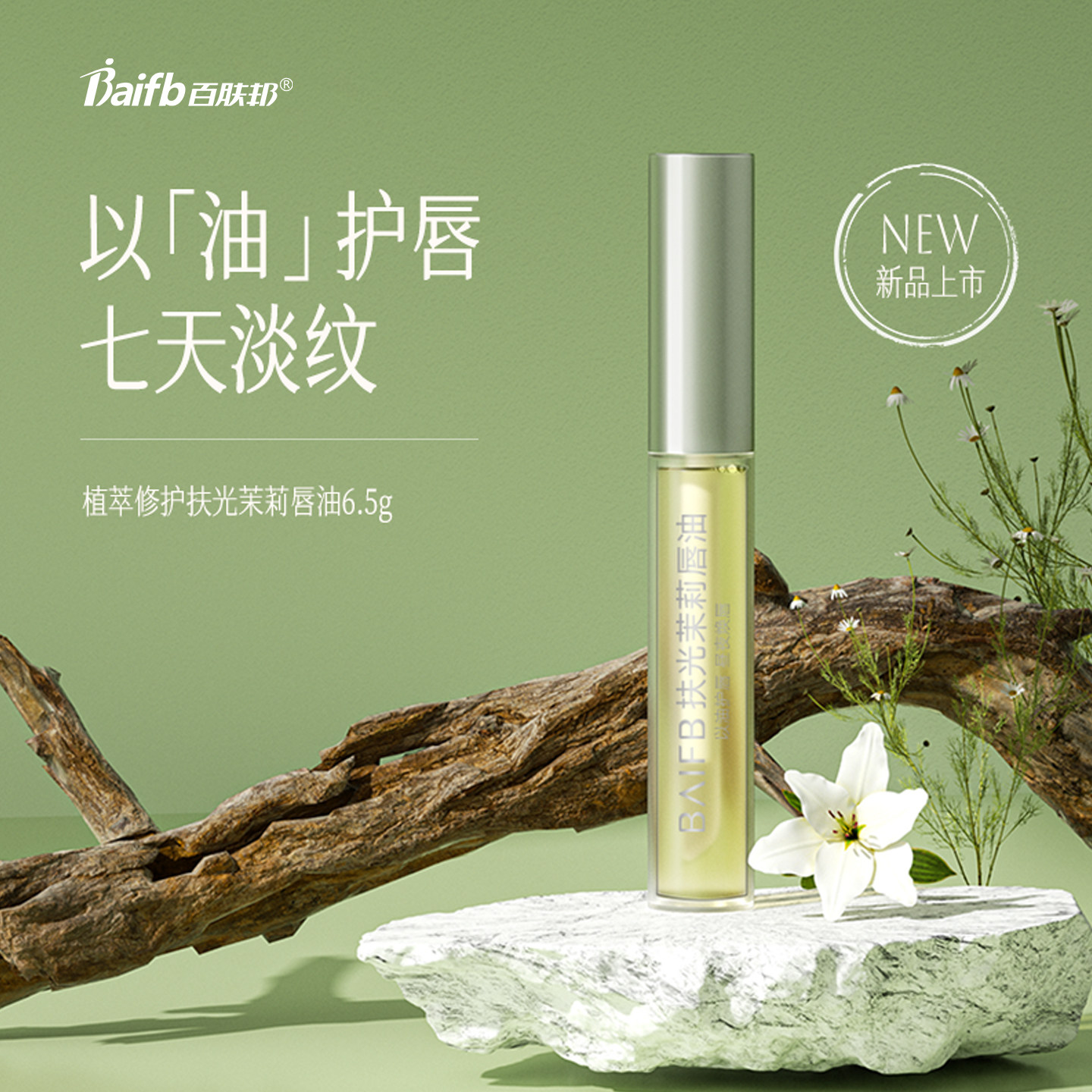 百肤邦唇油唇部精华油保湿滋润补水去死皮淡化唇纹唇膏防干裂唇膏,美容护肤/美体/精油,唇部精华,淘宝优惠券,粉丝福利购,淘宝优惠卷