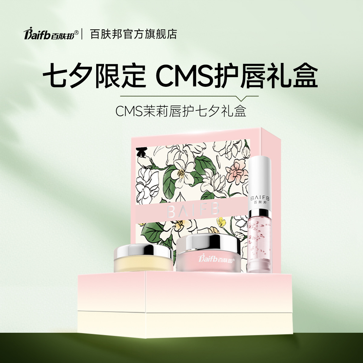 【限定礼盒】百肤邦茉莉花油唇霜滋润洗卸磨砂唇膏保湿精华露