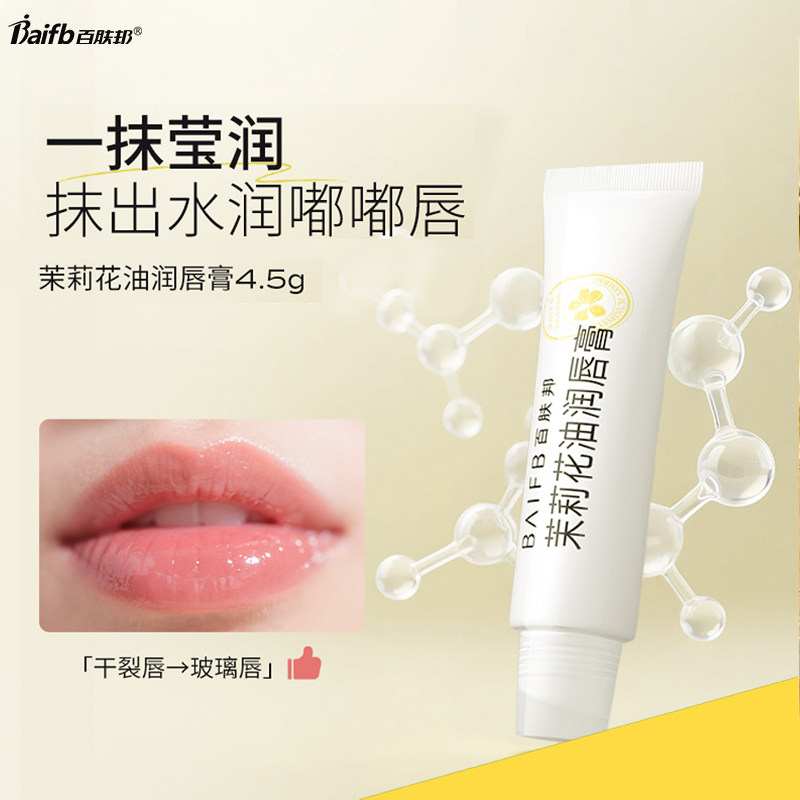 百肤邦茉莉花油润唇膏唇部润唇护理唇膏女保湿滋润补水多效护唇膏