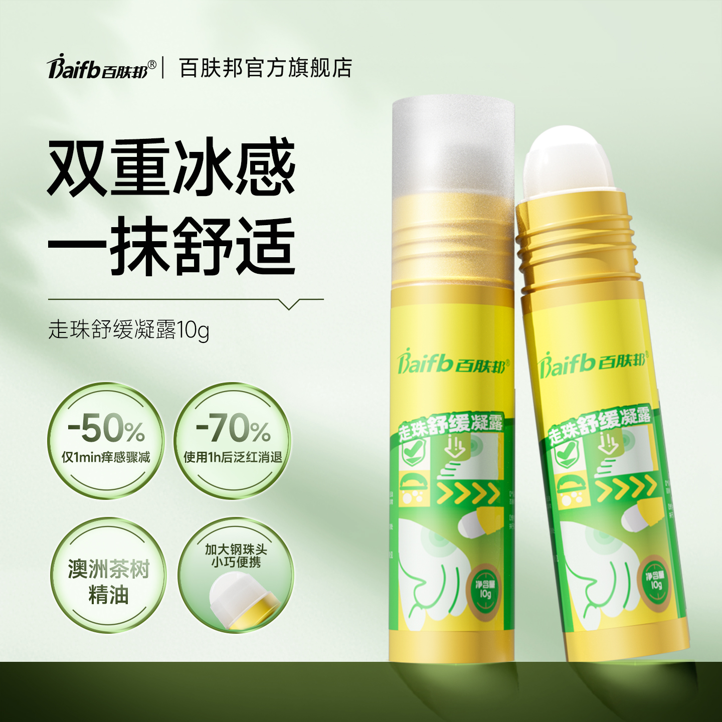 百肤邦凝露儿童可用户外便携