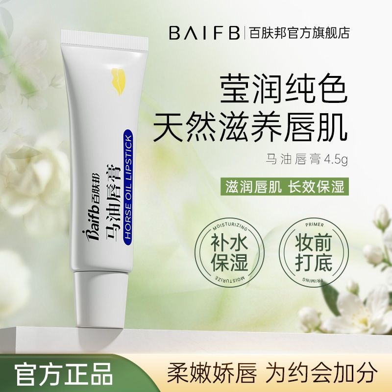 百肤邦马油润唇膏滋润保湿补水润唇成人唇膏唇部防干裂淡化唇纹