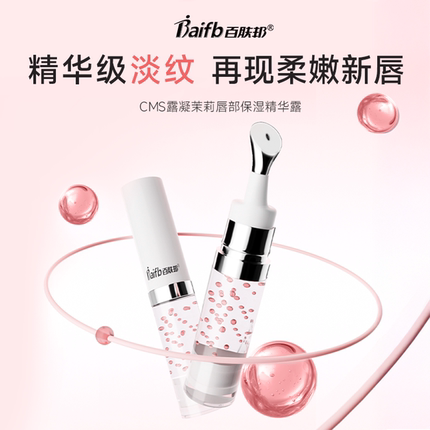 百肤邦唇部精华露CMS系列茉莉精粹保湿水光嘟嘟唇女生礼物淡唇纹