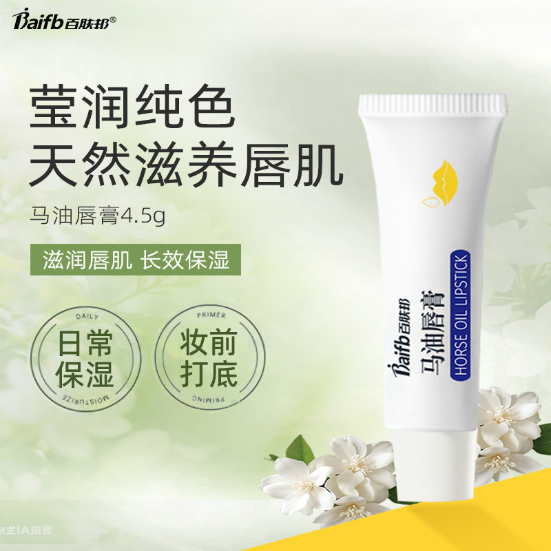 百肤邦马油润唇膏滋润保湿补水润唇成人唇膏唇部防干裂淡化唇纹