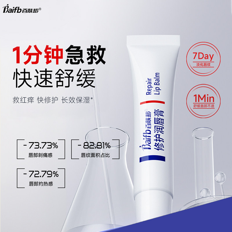 百肤邦修护唇膏润唇膏
