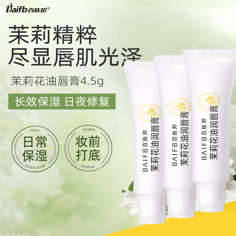 百肤邦茉莉花油保湿唇膏女