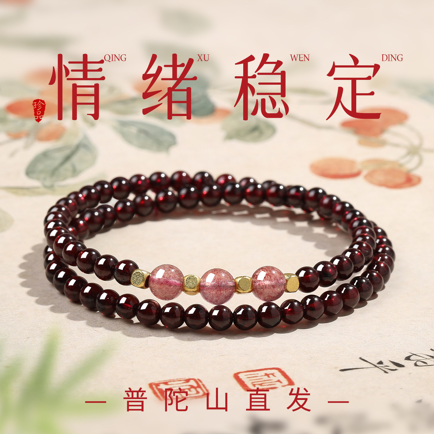 普陀山天然紫牙乌酒红石榴石三圈手链女草莓晶转运珠多圈手串礼物