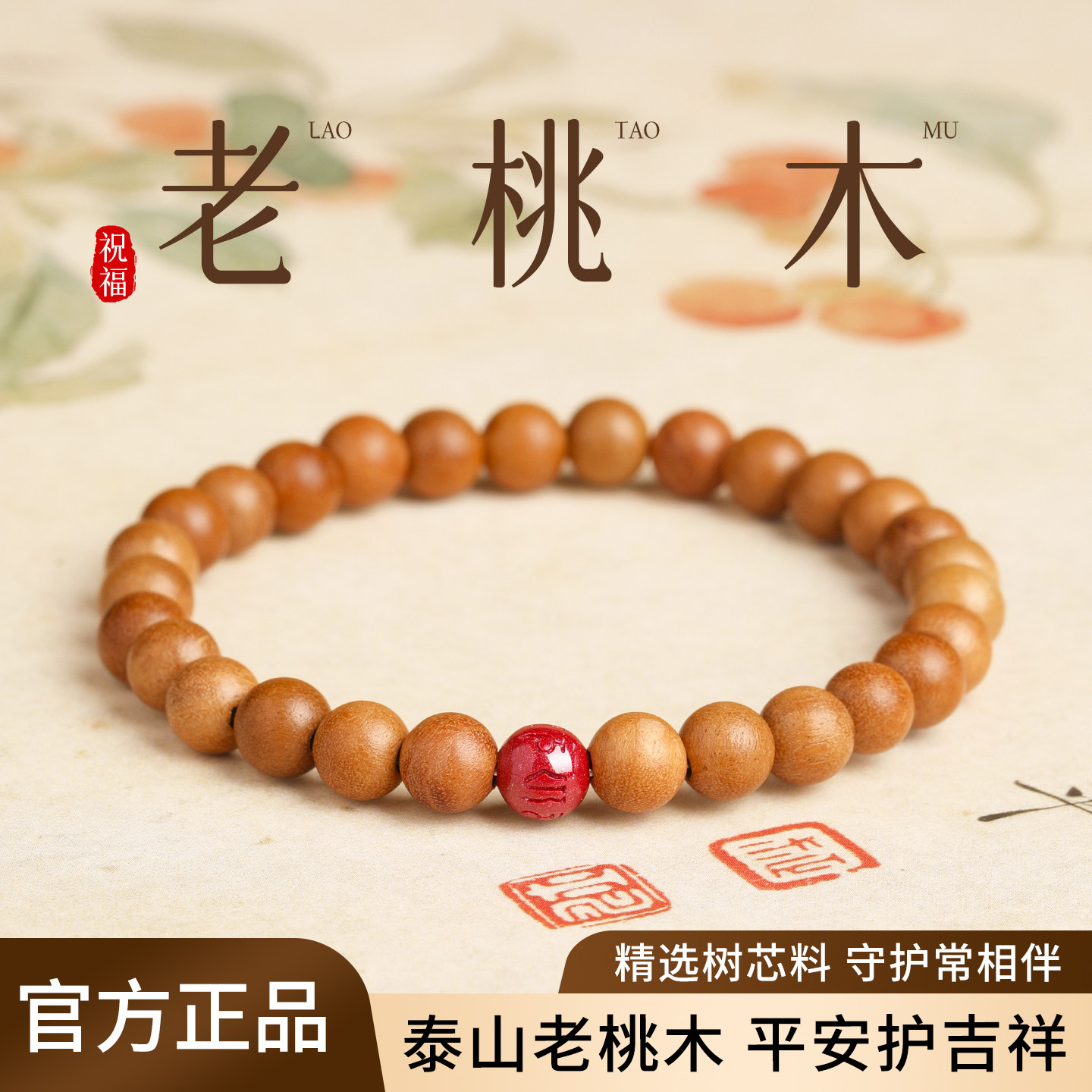 普陀山天然泰山老桃木手串男女平安好运木质手链护身符转运珠礼物