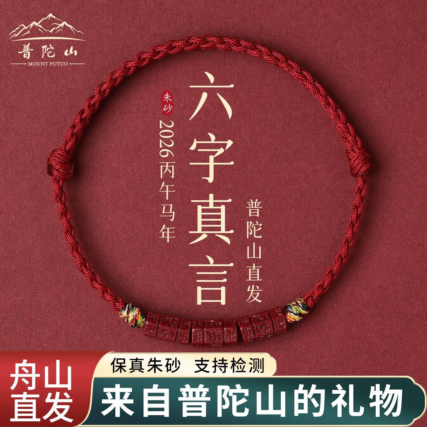 普陀山六字真言天然朱砂手绳手链护身脚链脚绳藏式五彩编织绳礼物,饰品/流行首饰/时尚饰品新,手链,淘宝优惠券,粉丝福利购,淘宝优惠卷