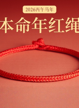 本命年平安手绳幸运红绳护身符