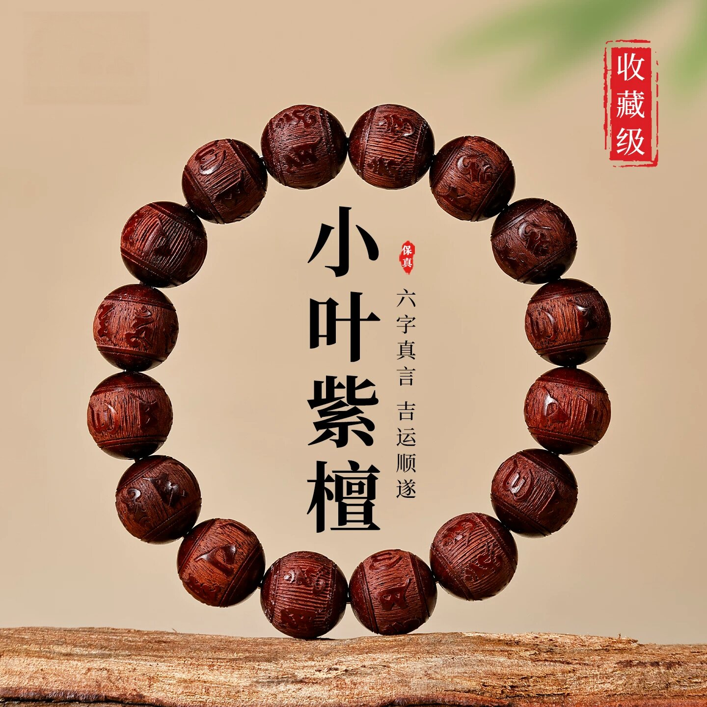 天然小叶紫檀手串男六字真言文玩盘玩佛珠护身符手链女士木质礼物