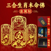 2026年十二生肖守护神手机贴纸三合太岁护随身符化马鼠牛兔本命佛