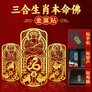 2026年十二生肖守护神手机贴纸三合太岁护随身符化马鼠牛兔本命佛