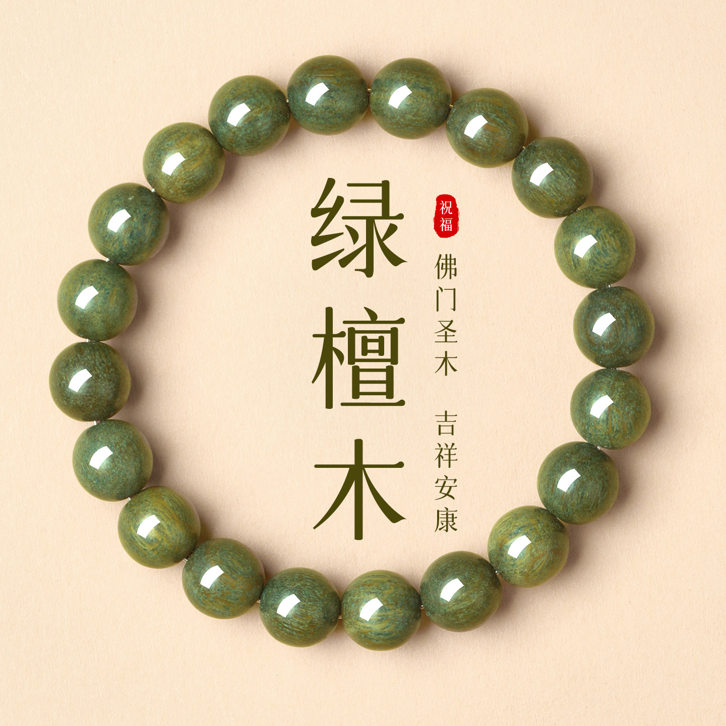 天然绿檀木手串男女款静心佛珠念珠纯银六字真言转运珠文玩手链