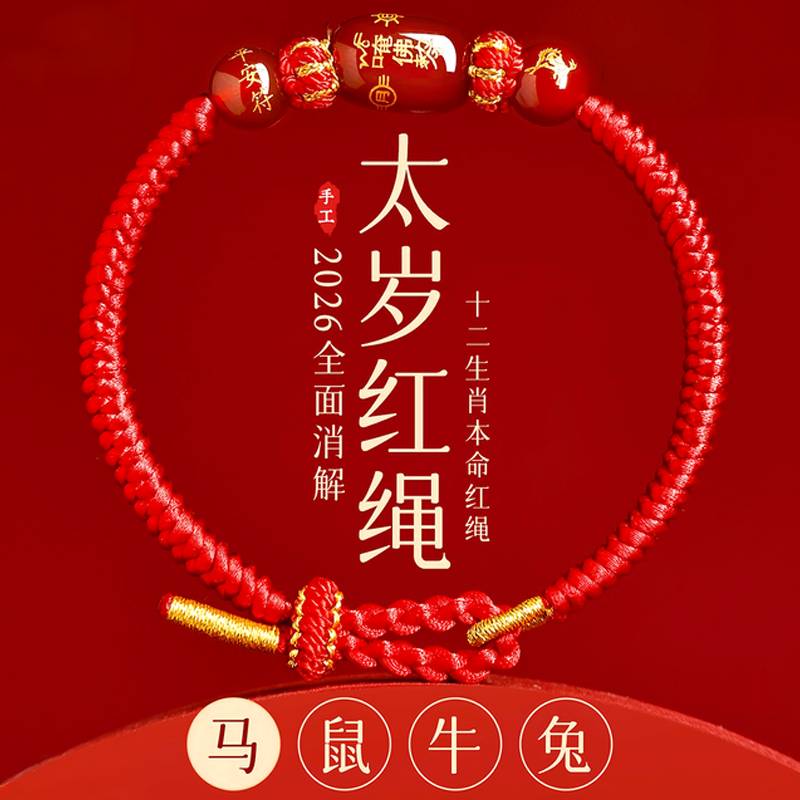 普陀山马年太岁红绳手链手绳编织红玛瑙本命年马兔鼠牛护身符礼物,饰品/流行首饰/时尚饰品新,手链,淘宝优惠券,粉丝福利购,淘宝优惠卷