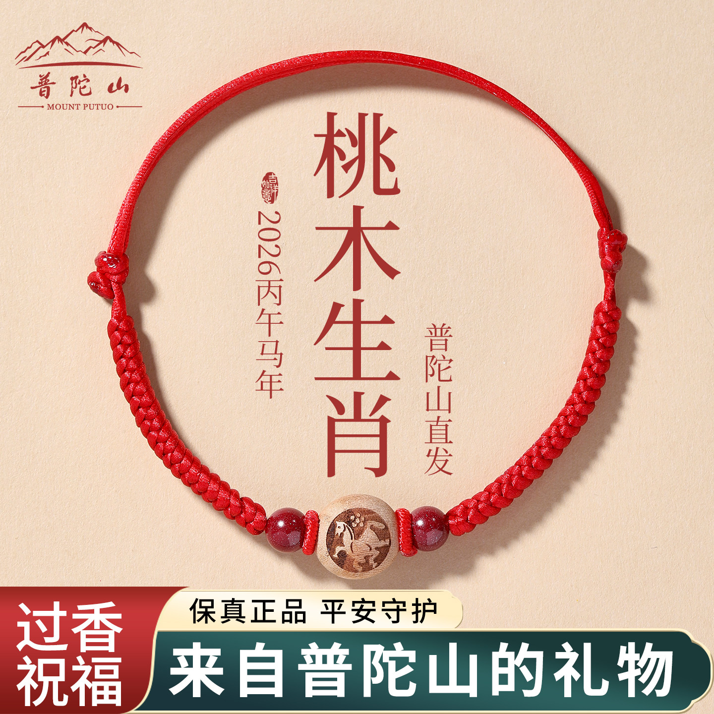普陀山红绳好运脚链桃木十二生肖朱砂转运珠守护男女平安本命年