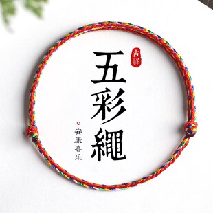五彩绳端午节手绳手链脚链男女宝宝儿童编织五色本命年好运小红绳
