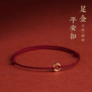 普陀山马年黄金平安扣细红绳手链本命年编织手绳足金脚链情侣礼物
