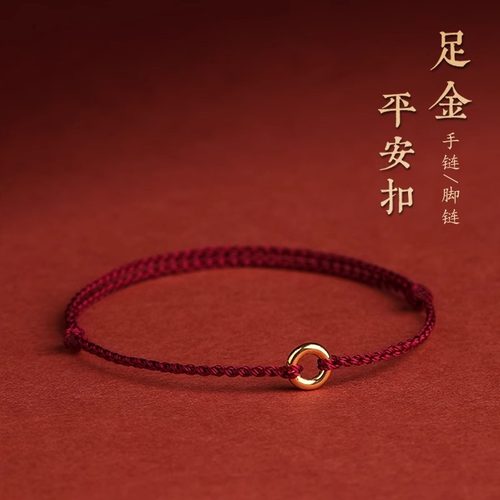 黄金平安扣细红绳手链本命年手绳