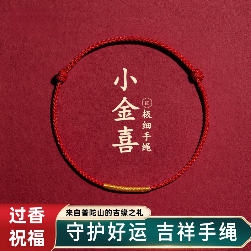 普陀山极细红绳手链男女款脚链编织绳简约护身红手绳脚绳情侣礼物