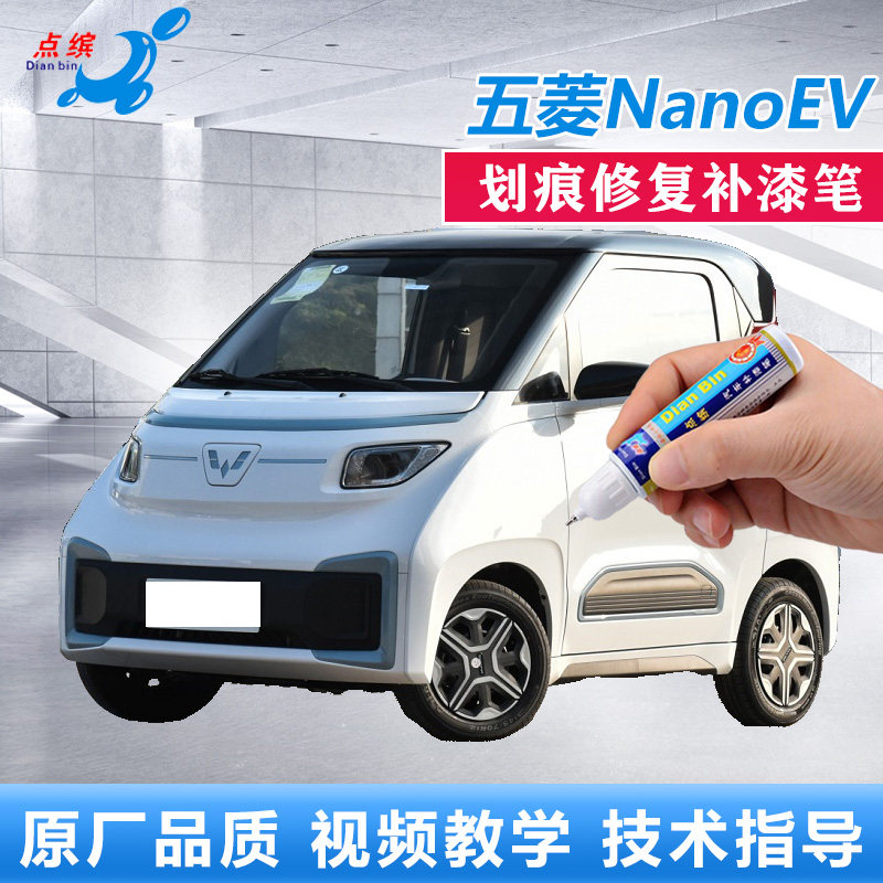 适用五菱NanoEV点涂笔电竞白色漆面划痕修复自喷漆车漆刮花补漆笔