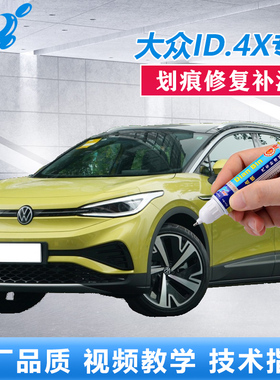 23款大众ID4X赛博黄晶质白补漆笔车漆划痕修复离子灰色点涂自喷漆