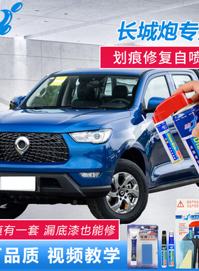 21款长城炮商用版G4红色施华洛蓝原厂漆面划痕修复汽车刮花自喷漆
