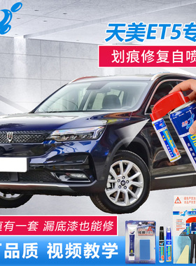创维天美ET5补漆笔梵星蓝星空灰色汽车划痕修复原厂蓝色自喷油漆