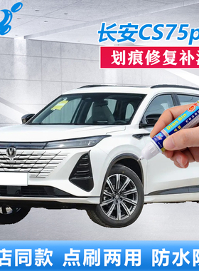 24款长安第三代CS75PLUS冠军版补漆笔炫晶白安第斯灰色原厂自喷漆