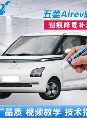 适用五菱Air ev晴空白色蓝色补漆笔汽车划痕修复珍珠白点涂自喷漆