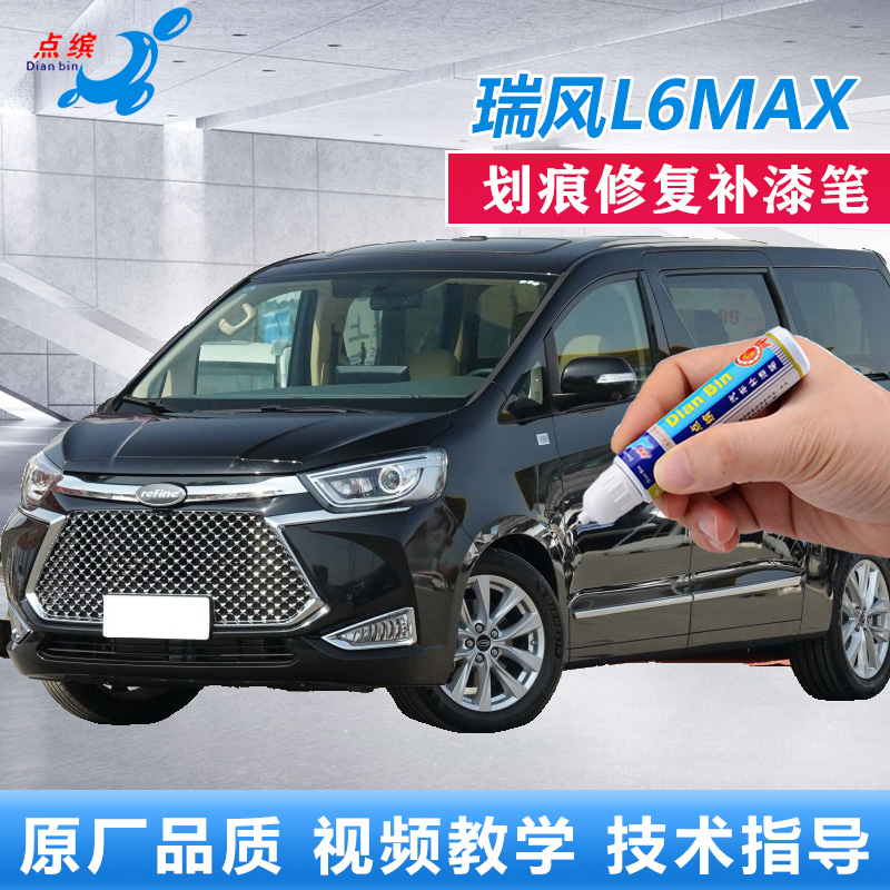 江淮瑞风L6MAX补漆笔白色曜石黑点涂笔原厂车漆划痕修复自喷油漆