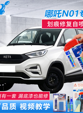 哪吒N01补漆笔青云白色天魂蓝漆面刮花修复蓝色车漆修补自喷油漆