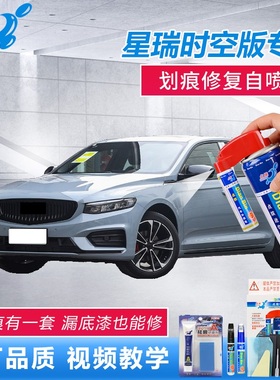 23款星瑞时空版补漆笔苍穹灰冰晶白色车漆去痕神器划痕修复自喷漆