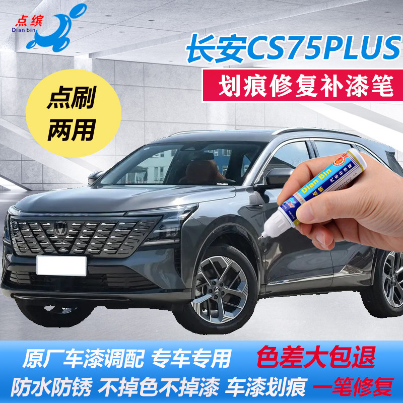 25款长安第四代CS75PLUS炫晶白碧空蓝补漆笔车漆划痕剐蹭修复喷漆