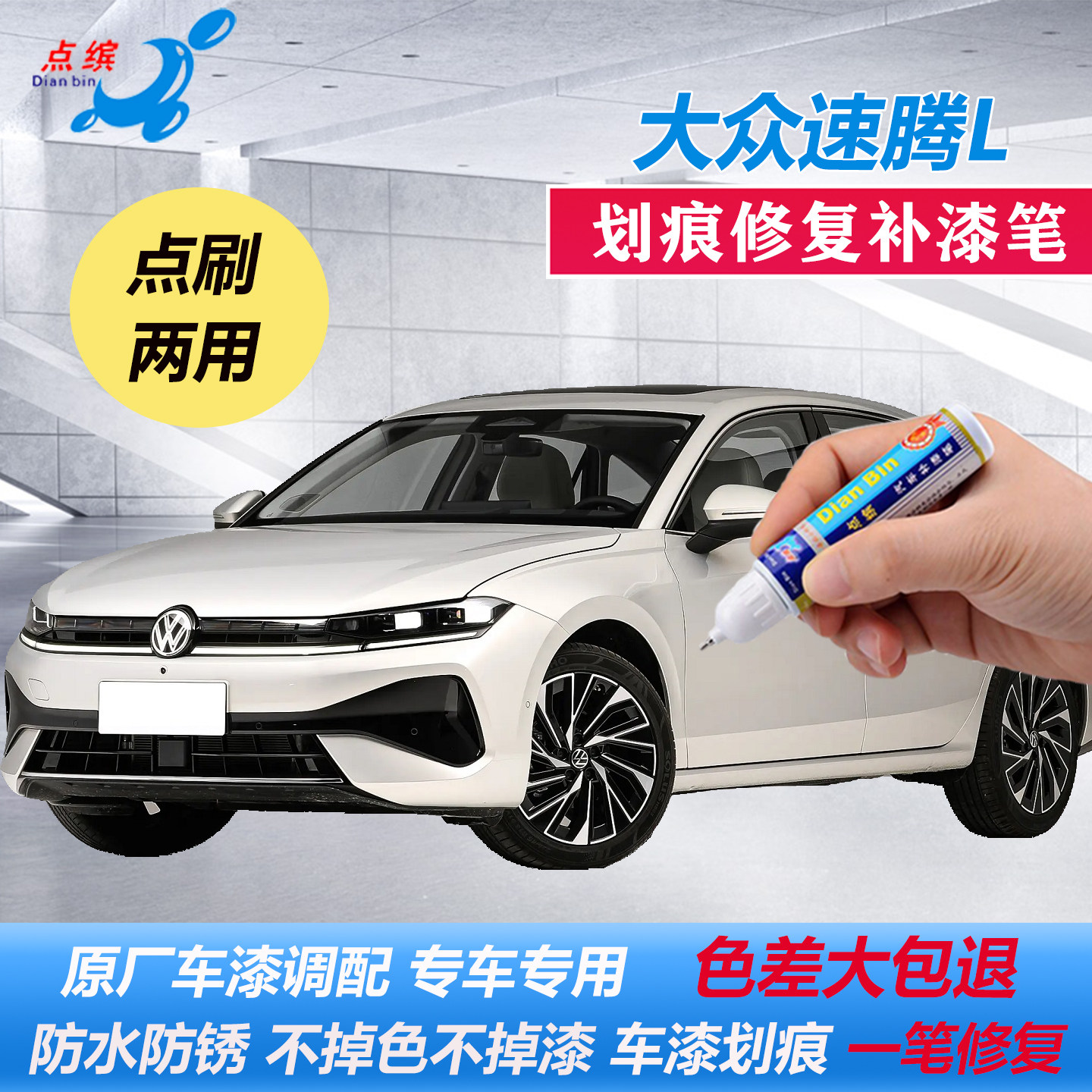 【原车调色】大众速腾专用补漆笔