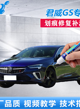 别克23款君威GS补漆笔皇室蓝象牙白车漆划痕修复蓝色漆面自喷油漆