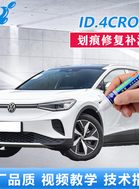 大众ID.4CROZZ补漆笔星河灰珠光白色原厂车漆划痕修复点涂自喷漆