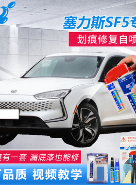 赛力斯SF5补漆笔珍珠白湛海蓝色车漆划痕修复橙色漆面点涂自喷漆