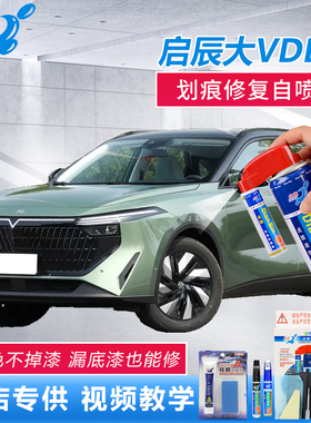 23款启辰大VDD-i混动补漆笔不焦绿不怕黑色车漆划痕修复自喷油漆
