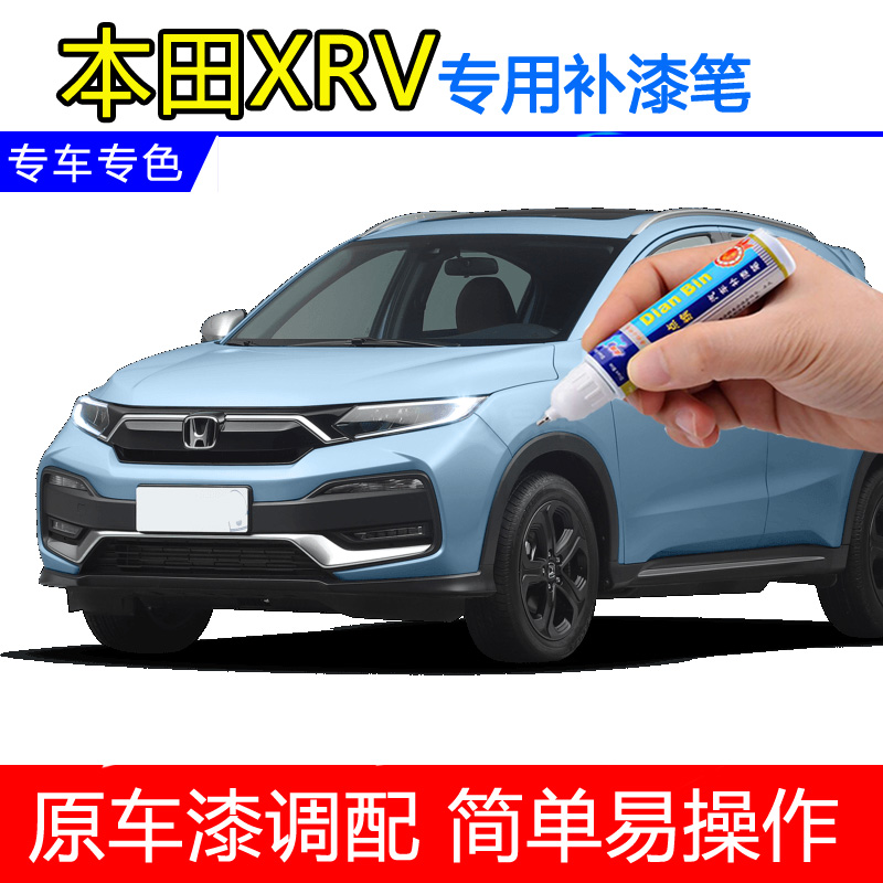 点缤本田XRV划痕修复补漆笔