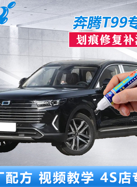 适用23款奔腾T99补漆笔魅夜黑色珠光白车漆划痕修复富勒银自喷漆