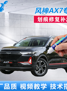 21款东风风神AX7Pro补漆笔端砚黑色星空灰车漆划痕修复点涂自喷漆