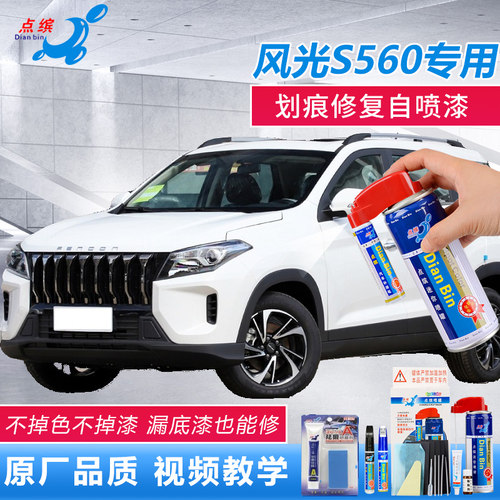 东风风光S560补漆笔典雅白魅海蓝