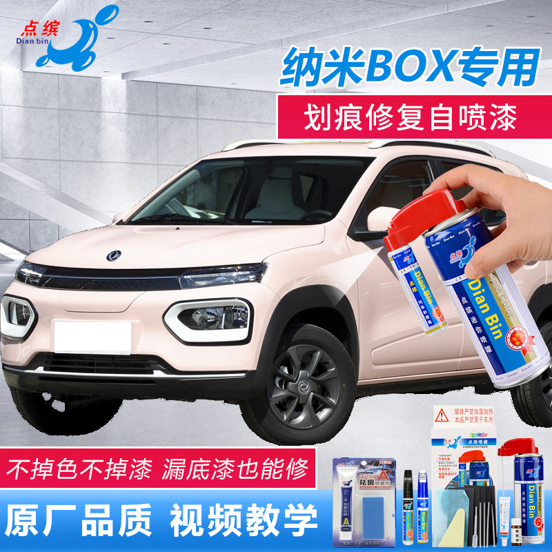 适用东风纳米BOX补漆笔自喷漆