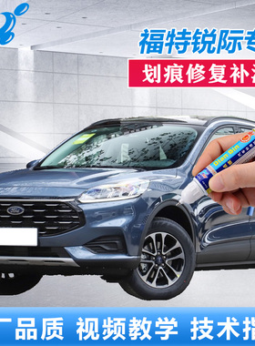 适用福特锐际补漆笔浮光白静谧蓝色原厂车漆划痕修复白色自喷油漆