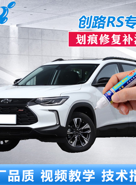 22款雪佛兰创酷RS点涂笔冰原白火山红珊瑚橙色漆面划痕修复自喷漆